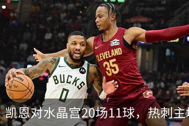 凯恩对水晶宫20场11球，热刺主场却连输两次