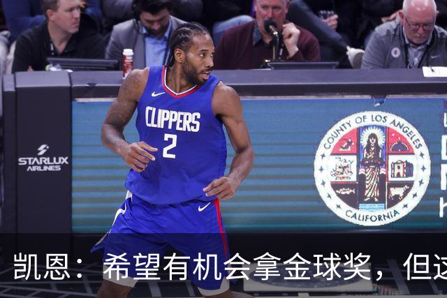 凯恩：希望有机会拿金球奖，但这不由我掌控；获奖感言先保密