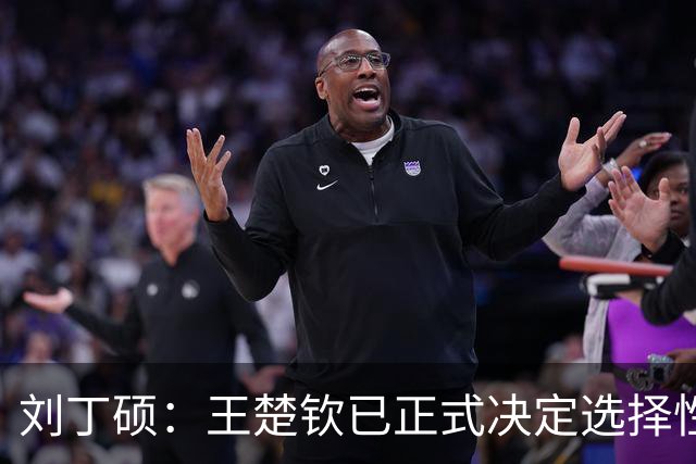 刘丁硕：王楚钦已正式决定选择性参赛！王皓+国乒教练组全力支持