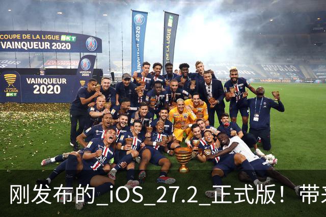 刚发布的 iOS 27.2 正式版！带来了新图标和多项新功能