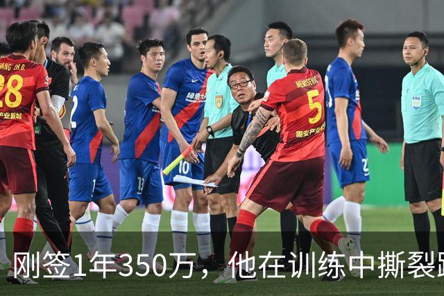刚签1年350万，他在训练中撕裂跟腱，赛季或提前结束