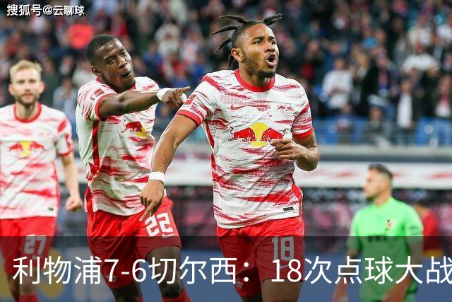 利物浦7-6切尔西：18次点球大战解析福法纳致命失误