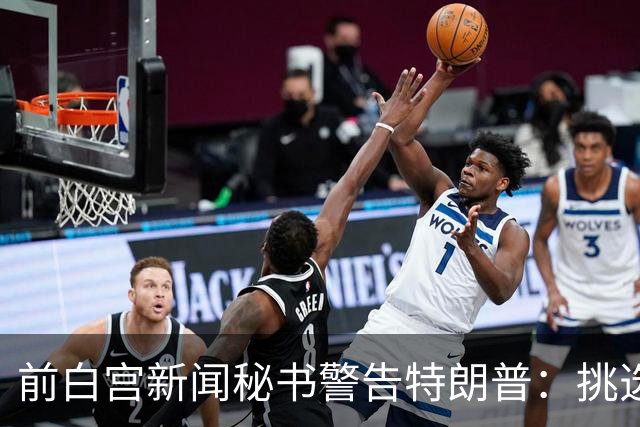 前白宫新闻秘书警告特朗普：挑选下一任不要外貌将置于能力之上