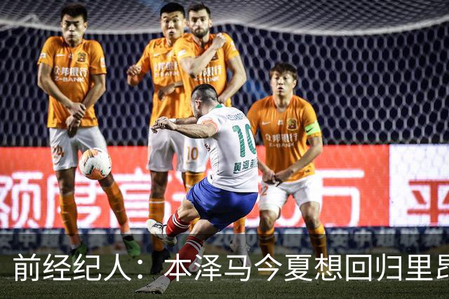 前经纪人：本泽马今夏想回归里昂，但合同导致他与沙特必须绑定
