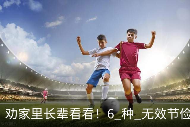 劝家里长辈看看！6 种 "无效节俭"，省了几块钱，最后反倒伤了身体