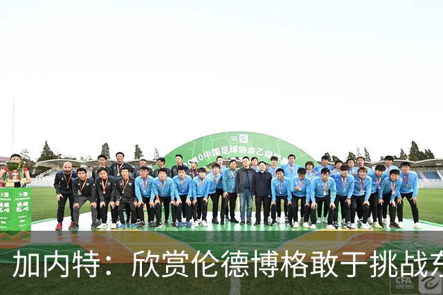 加内特：欣赏伦德博格敢于挑战东契奇 但卢卡肯定会记住这件事