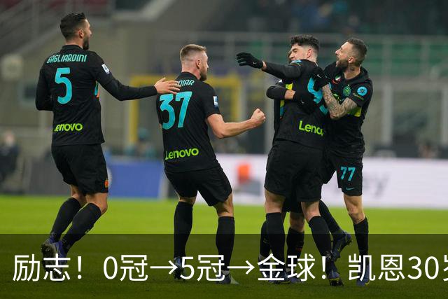 励志！0冠→5冠→金球！凯恩30岁告别热刺无冠 33岁圆梦金球