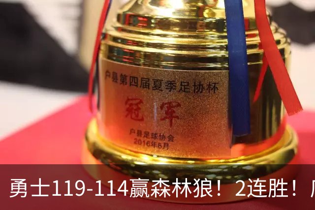 勇士119-114赢森林狼！2连胜！库里44分，历史首人！伦德博格26+8队史第3人，一战看清4个现实：库明加找到自身定位