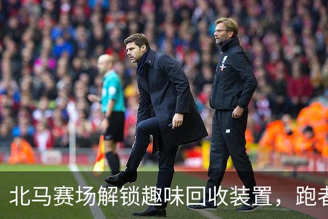 北马赛场解锁趣味回收装置，跑者以“投篮”方式扔垃圾