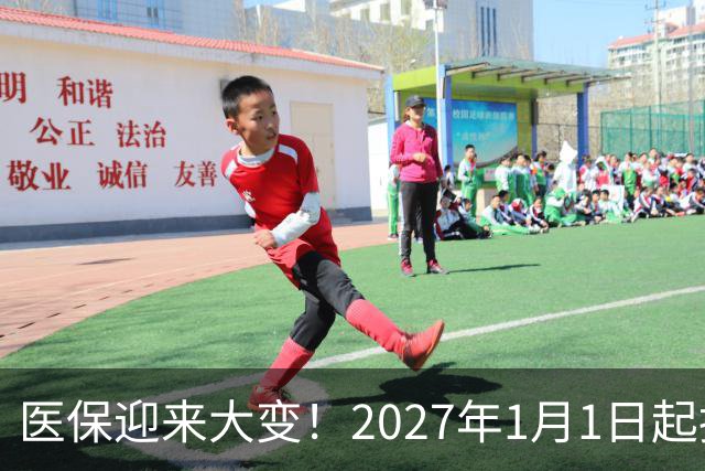 医保迎来大变！2027年1月1日起执行，农民朋友早点了解