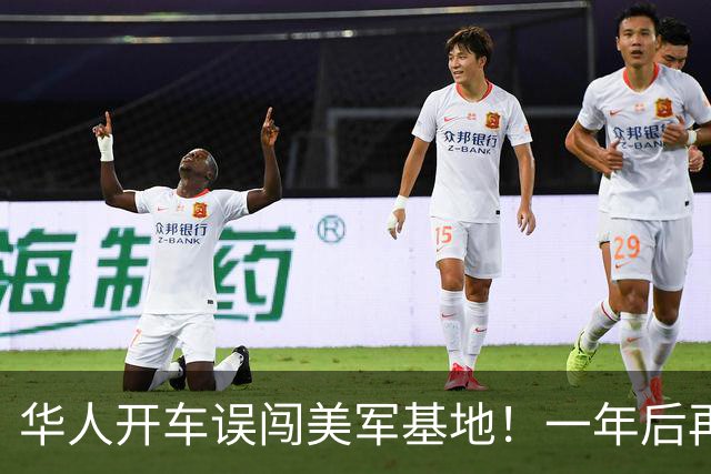 华人开车误闯美军基地！一年后再次赴美，海关一句话让她哭笑不得