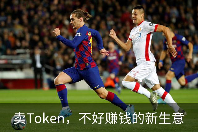 卖Token，不好赚钱的新生意