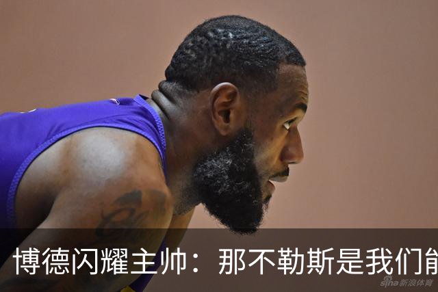 博德闪耀主帅：那不勒斯是我们能遇到的最强对手