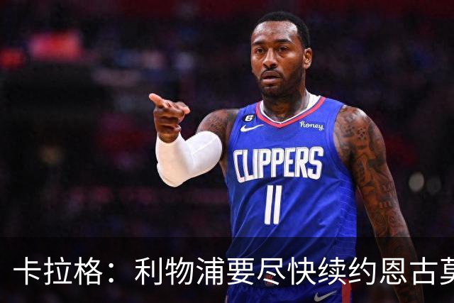 卡拉格：利物浦要尽快续约恩古莫哈，他是阵中最强边锋