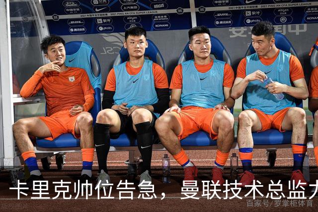 卡里克帅位告急，曼联技术总监力推豪接任