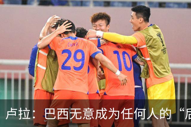卢拉：巴西无意成为任何人的“后院” 巴方将开发本国AI以摆脱对中美依赖