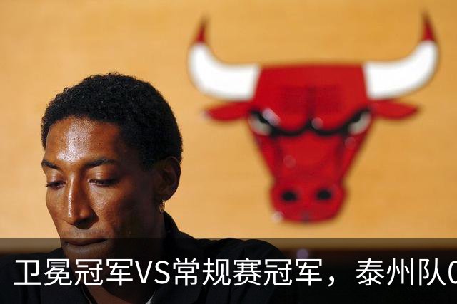 卫冕冠军VS常规赛冠军，泰州队0:1无锡队