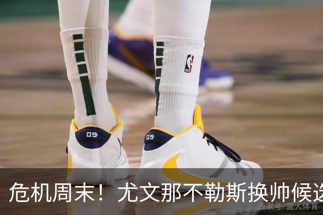 危机周末！尤文那不勒斯换帅候选完整名单出炉