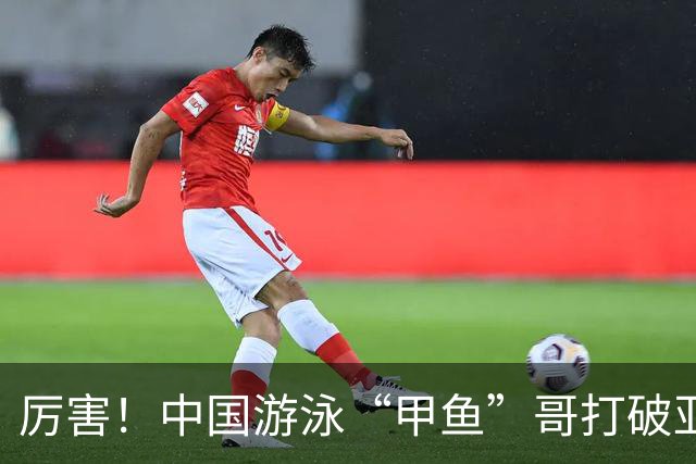 厉害！中国游泳“甲鱼”哥打破亚洲纪录、世界纪录，或将再战奥运
