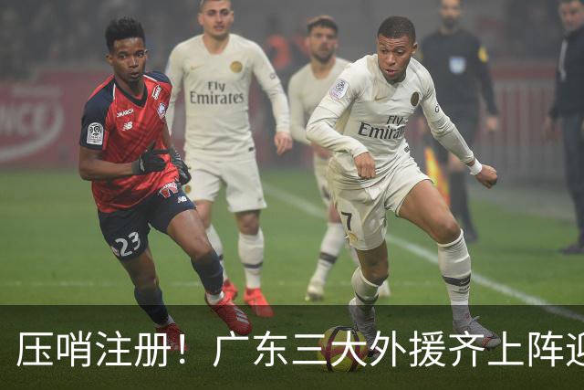 压哨注册！广东三大外援齐上阵迎首秀，杜润旺反戈旧主，这套全新阵容你给打几分？