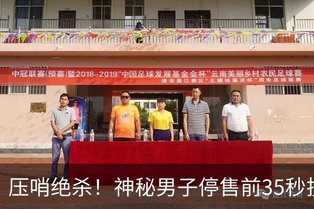 压哨绝杀！神秘男子停售前35秒投注揽9597万巨奖