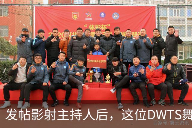 发帖影射主持人后，这位DWTS舞者被停赛一周