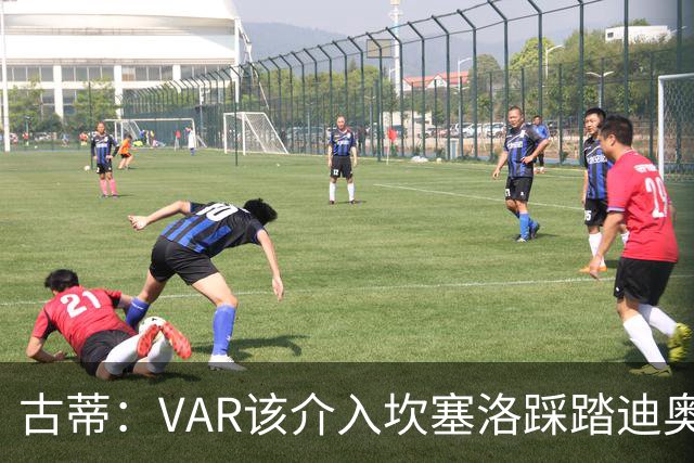 古蒂：VAR该介入坎塞洛踩踏迪奥曼德