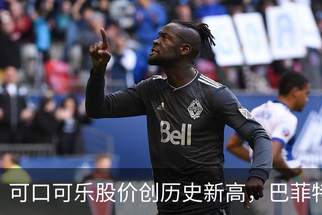 可口可乐股价创历史新高，巴菲特每年躺赚8亿美元分红