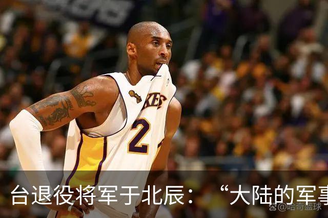 台退役将军于北辰：“大陆的军事演习全是假的，因为我都没见过”