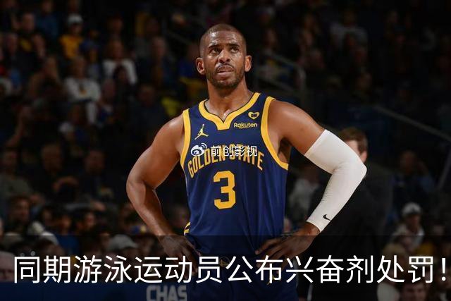 同期游泳运动员公布兴奋剂处罚！媒体人：白边的处罚决定还远吗？