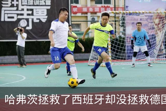 哈弗茨拯救了西班牙却没拯救德国 西媒：谢谢啊！
