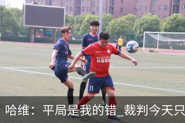 哈维：平局是我的错 裁判今天只管出牌