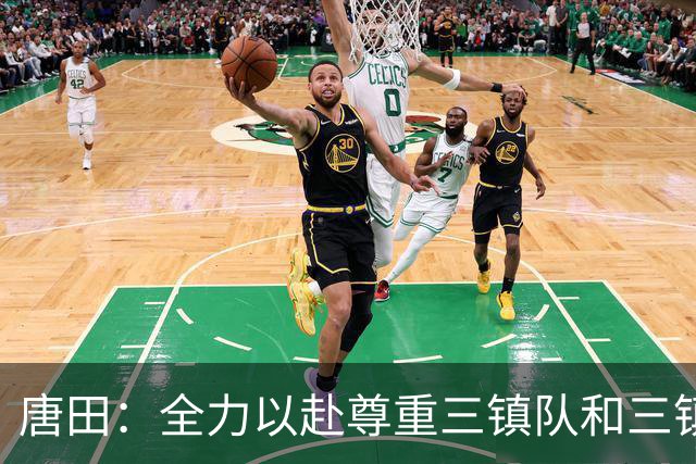 唐田：全力以赴尊重三镇队和三镇球迷，希望双方球员健康完赛