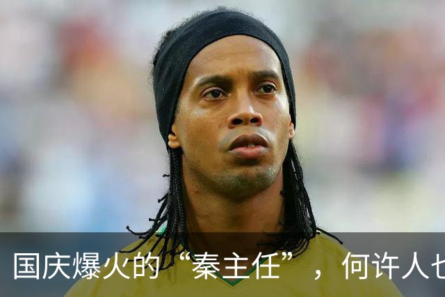 国庆爆火的“秦主任”，何许人也？