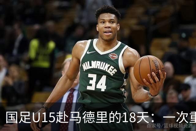 国足U15赴马德里的18天：一次重塑青训的高规格破冰