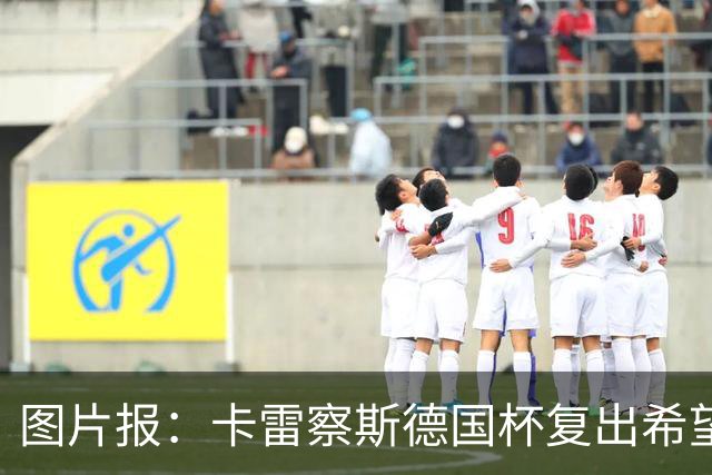 图片报：卡雷察斯德国杯复出希望破裂，可能也无缘出战拜仁