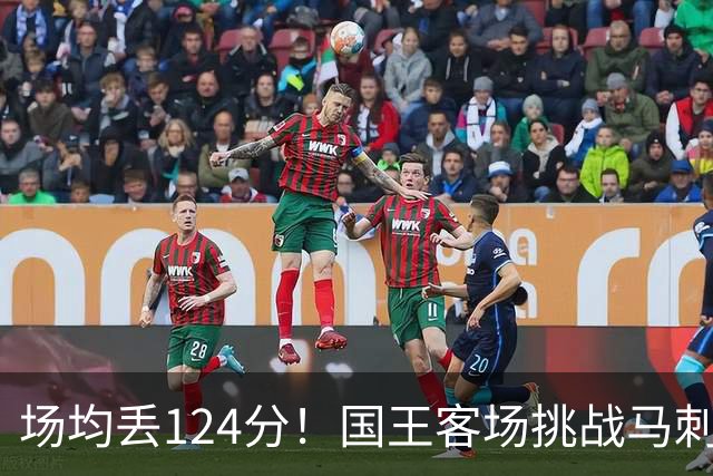 场均丢124分！国王客场挑战马刺，拉文29分也难救