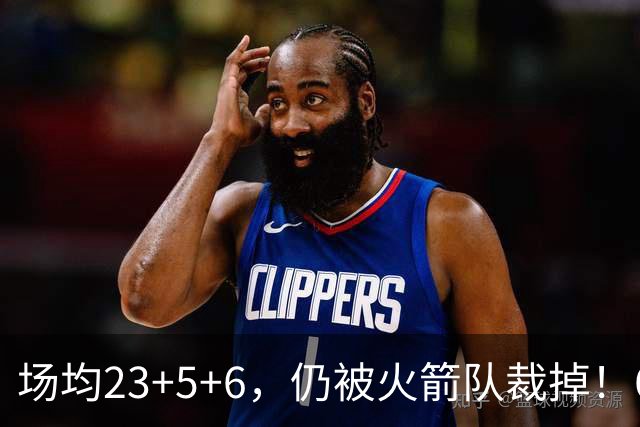 场均23+5+6，仍被火箭队裁掉！6大控卫扎堆，24岁后卫告别航天城