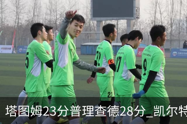 塔图姆23分普理查德28分 凯尔特人狂胜公牛
