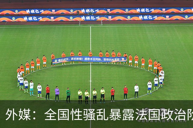 外媒：全国性骚乱暴露法国政治阶层失能