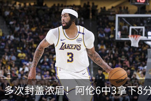 多次封盖浓眉！阿伦6中3拿下8分12板2助1断3帽