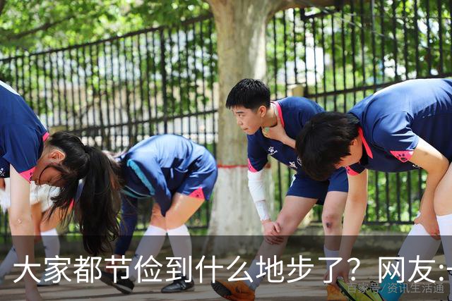 大家都节俭到什么地步了？网友:一天吃一顿！