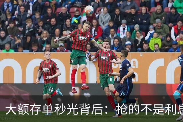 大额存单秒光背后：抢的不是利息，是往后五年都拿不到的确定性