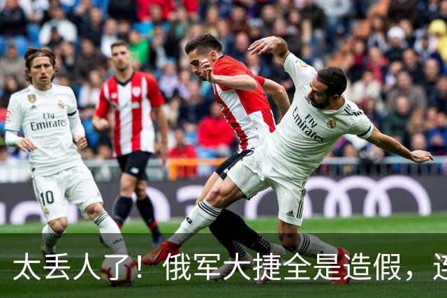 太丢人了！俄军大捷全是造假，连自己的战地记者都看不下去