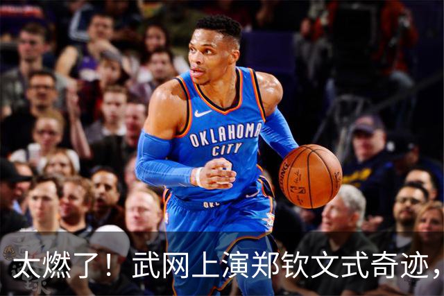 太燃了！武网上演郑钦文式奇迹，中国金花1 6、0 4绝境翻盘，爆冷击败12号种子