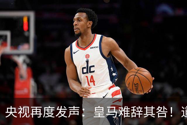 央视再度发声：皇马难辞其咎！道歉没有到位之前，一切免谈