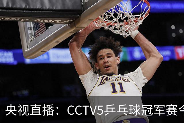 央视直播：CCTV5乒乓球冠军赛今日节目，附今日国乒5场赛程
