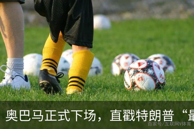 奥巴马正式下场，直戳特朗普“最严重的错误”