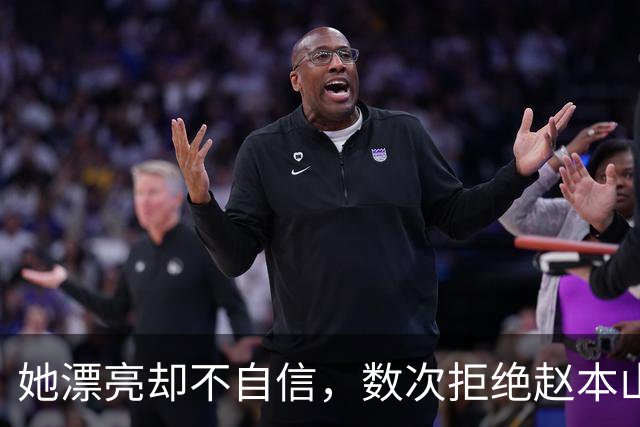 她漂亮却不自信，数次拒绝赵本山，低调嫁演员丈夫，今凭实力走红
