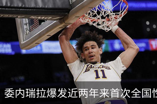 委内瑞拉爆发近两年来首次全国性抗议，数千民众要求举行选举